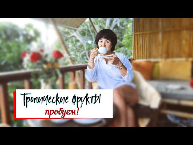 Пробуем тропические фрукты.Вьетнамские каникулы 2023. смотреть онлайн