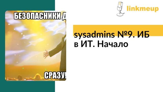 Sysadmins №9. ИБ в ИТ. Начало