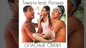 СКОРО КЛИП Тимати, Ратмир Шишков - Опасные связи