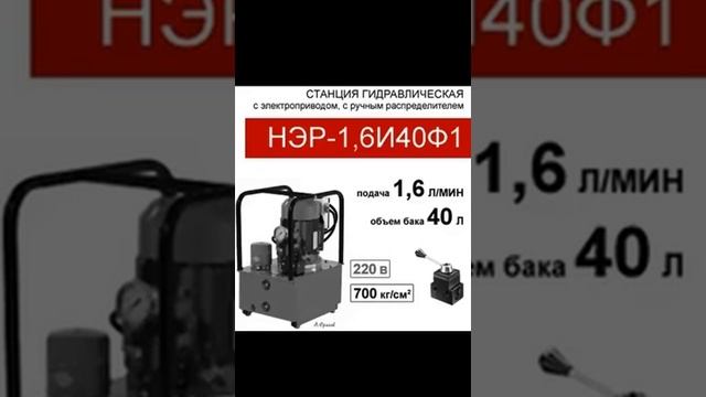 (НЭР-1,6И40Ф1) Станция насосная гидравлическая 40 л. с 3х-поз. распределителем, 1,6 л/мин, смотреть онлайн