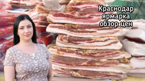 Обзор цен Краснодар. Ярмарка выходного дня 27.01.2024
Друзья пишите в комментариях какие цены у вас
