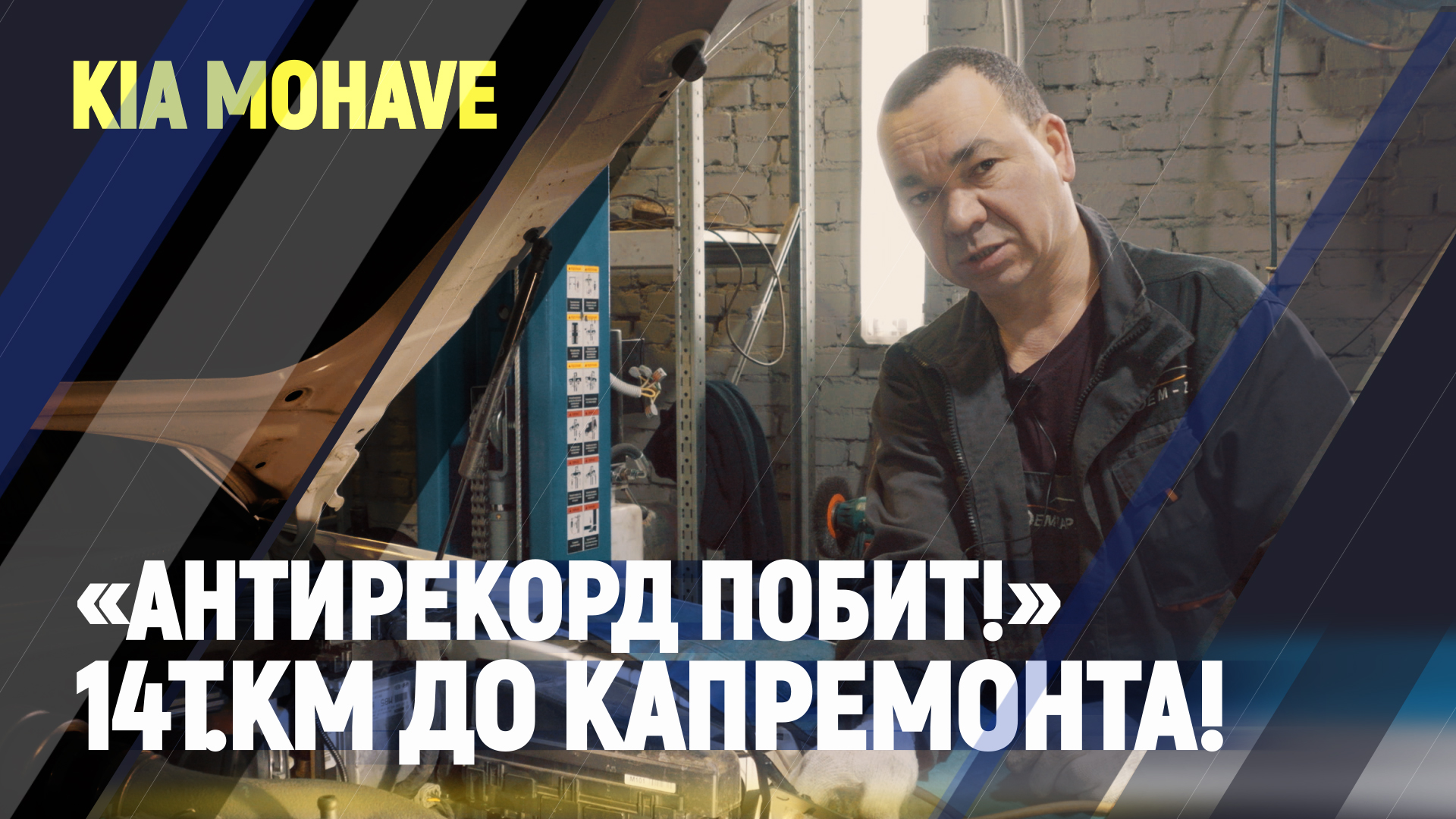 KIA Mohave «Антирекорд побит!» 14т.км до капремонта! смотреть онлайн