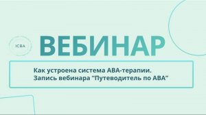 Как устроена система АВА-терапии: вебинар для родителей и специалистов