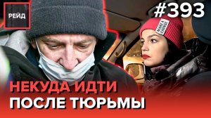 ОКАЗАЛСЯ БЕЗ ЖИЛЬЯ ПОСЛЕ ОТБЫВАНИЯ СРОКА | БЕЗДОМНОГО ПЫТАЛИСЬ СЖЕЧЬ - РЕЙД 393