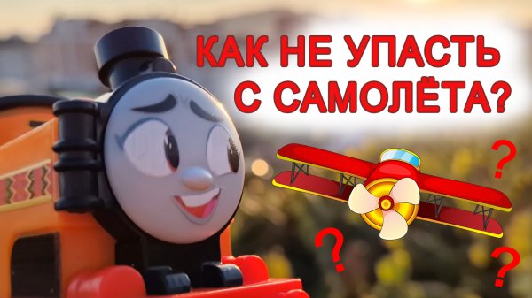 ТОМАС И ЕГО ДРУЗЬЯ. Паровозик Ниа залезла на самолёт, чтобы найти Томаса.