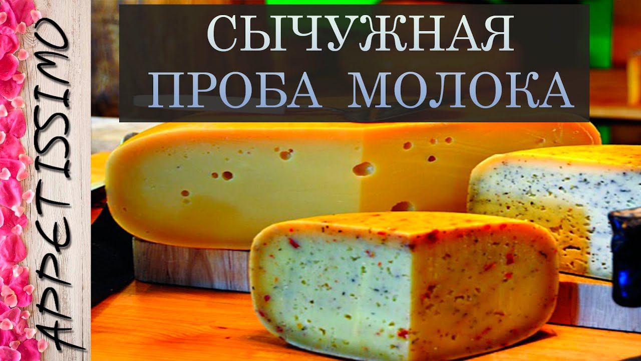 СЫЧУЖНАЯ ПРОБА МОЛОКА: точный расчёт дозировки ☆ Тест на сычужную свертываемость молока смотреть онлайн
