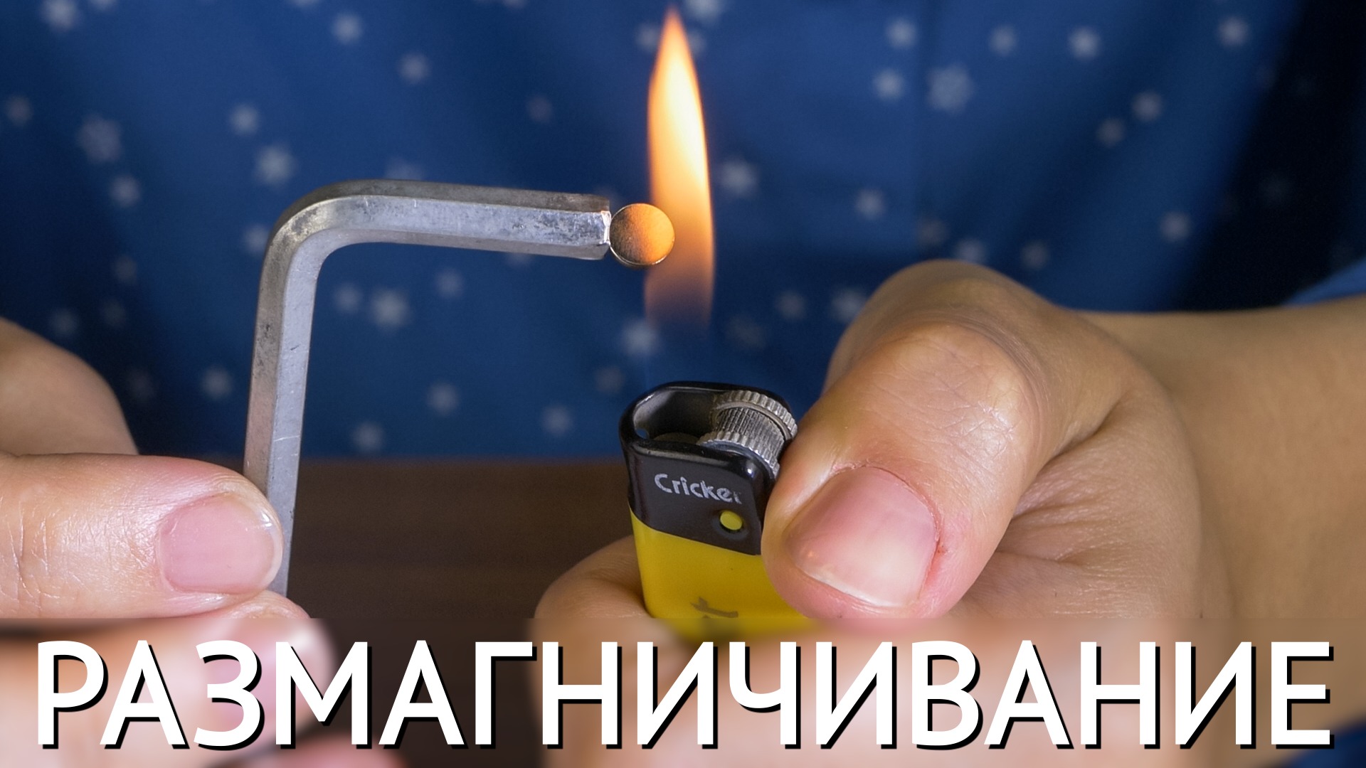 Как уберечь магнит от размагничивания смотреть онлайн