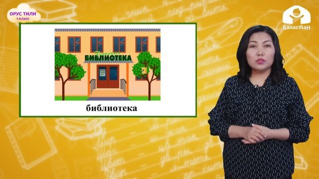 1 класс. Орус тили / Мое село. Мой город / Телесабак / 15.01.2021 смотреть онлайн