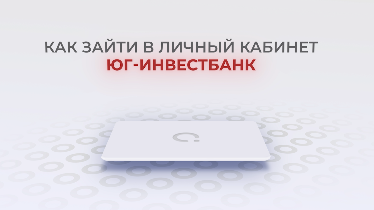 Юг-Инвестбанк: Как войти в личный кабинет? | Как восстановить пароль?