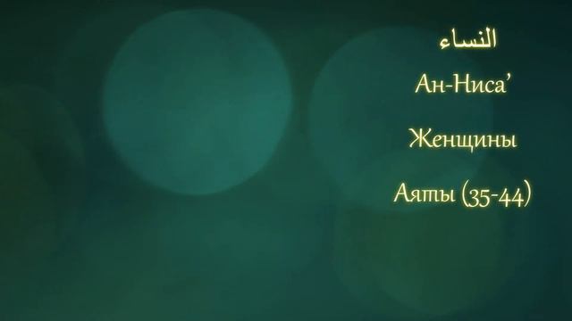 КОРАН (сура 4) Ан-ниса "женщины" (аяты 35-44) тафсир Абдуррахман ибн Насир ас-Саади смотреть онлайн