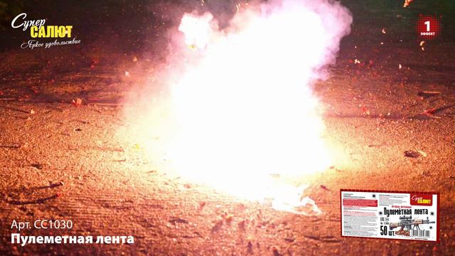 СС1030 Пулеметная лента