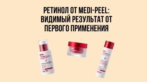 РЕТИНОЛ ОТ MEDI-PEEL: БЬЮТИ-ОБЗОР ОТ LOLIKA - РЕЗУЛЬТАТ С ПЕРВЫХ ПРИМЕНЕНИЙ