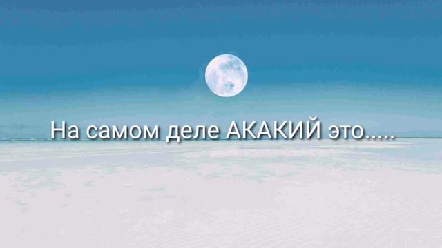 Кто такой АКАКИЙ смотреть онлайн