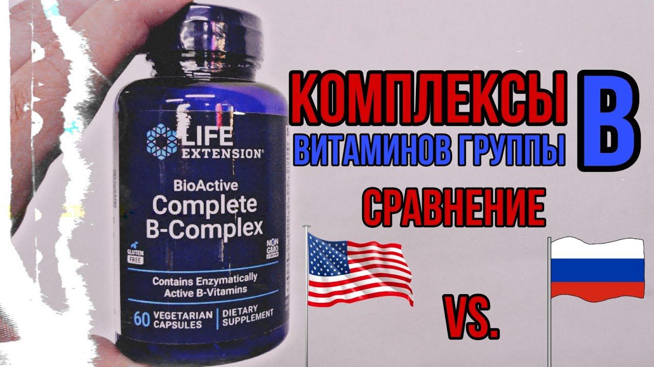 Витамины группы В. Сравнение где лучше дозировка состав Б. Купить Life Extension Optimum Цена Отзывы смотреть онлайн