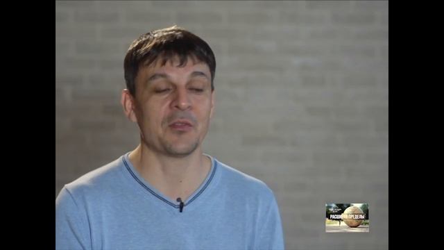 .Расширяя приделы.  Воспоминания.