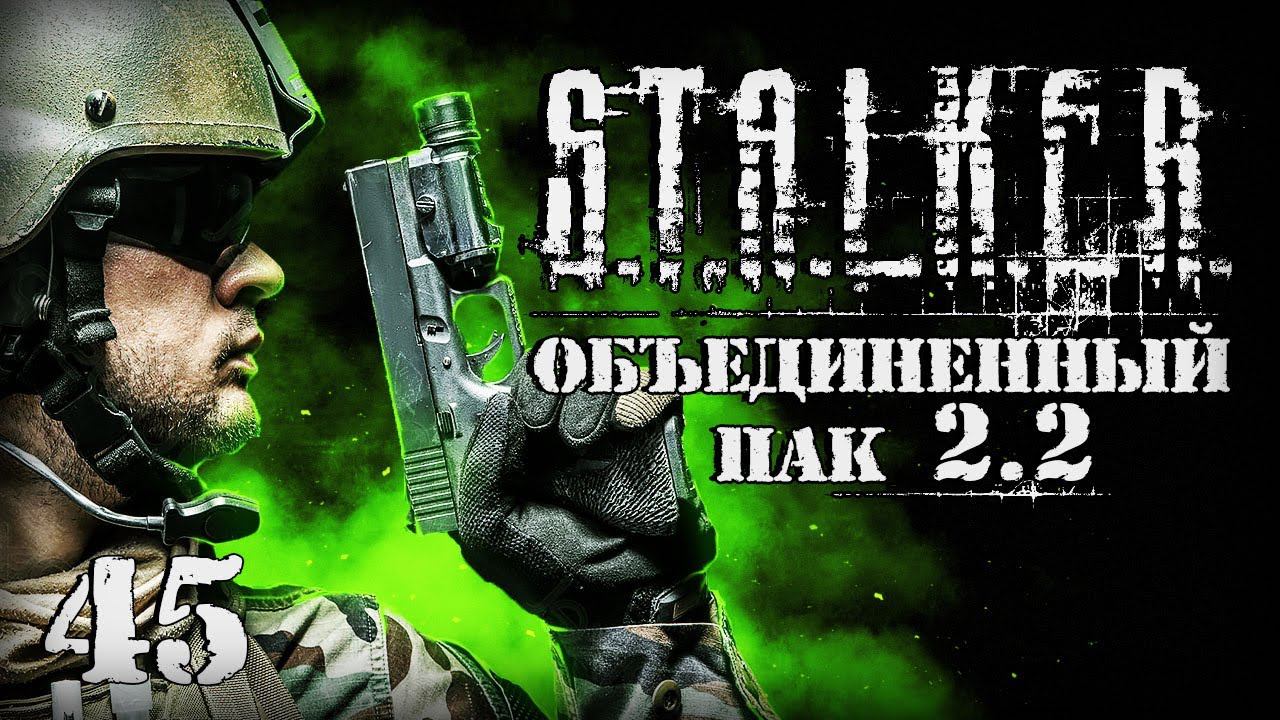 S.T.A.L.K.E.R. ОП2.2 # 045. Дуэль со спецназом. смотреть онлайн