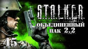 S.T.A.L.K.E.R. ОП2.2 # 045. Дуэль со спецназом.