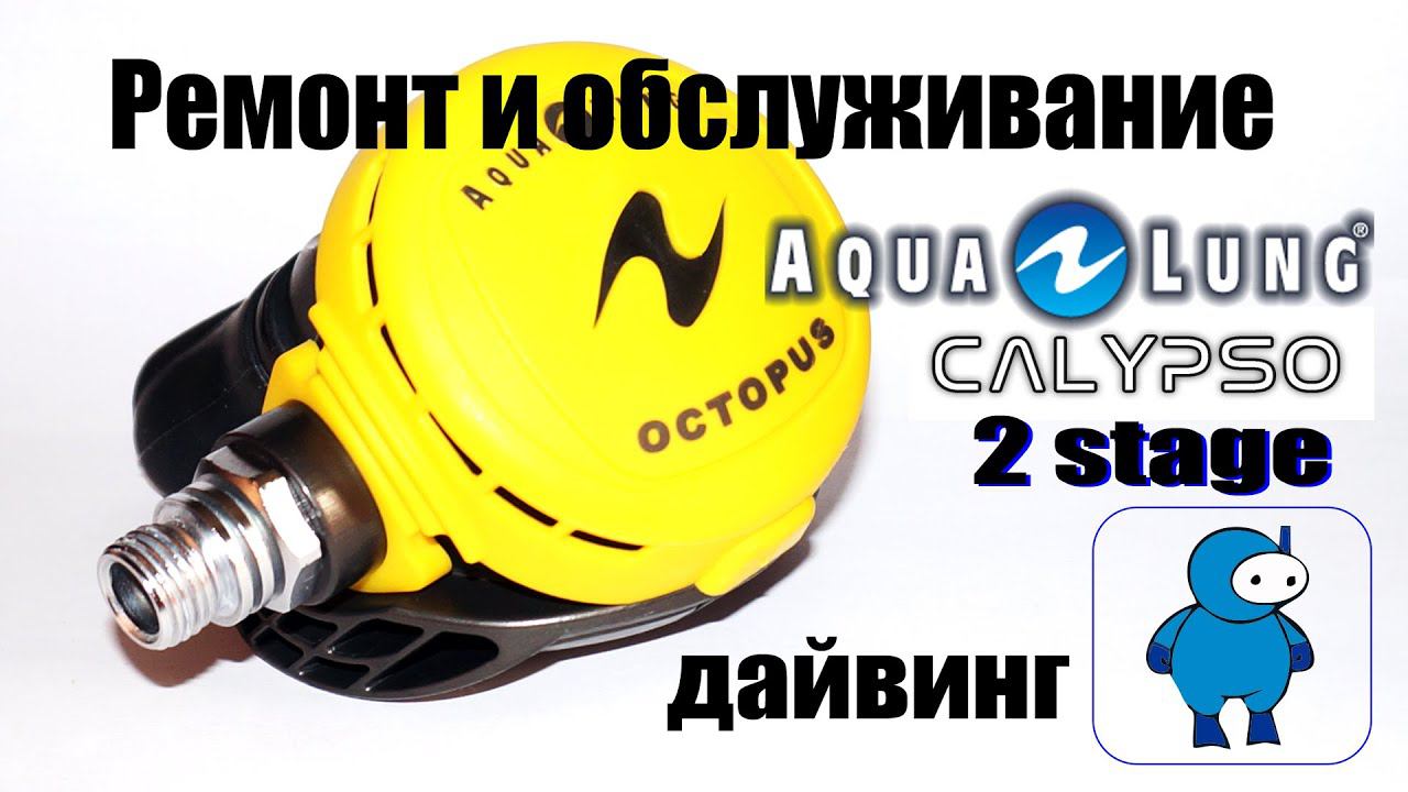 Aqualung Calypso - сервисное обслуживание и ремонт второй ступени регулятора смотреть онлайн