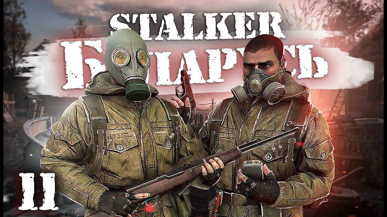 S.T.A.L.K.E.R.: Беларусь / Сталкер кооператив/ # 11 Снизу постучали и Высшая форма долга смотреть онлайн