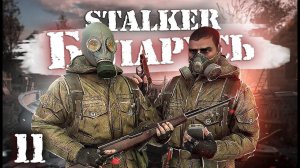S.T.A.L.K.E.R.: Беларусь / Сталкер кооператив/ # 11 Снизу постучали и Высшая форма долга