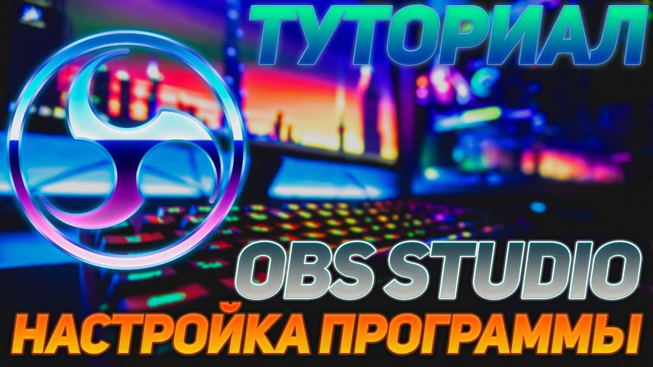 ТУТОРИАЛ I НАСТРОЙКА ПРОГРАММЫ OBS STUDIO I 1 ЧАСТЬ смотреть онлайн