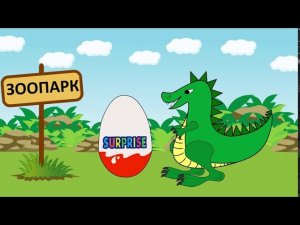 Мультик про животных для детей. Дикие животные в киндер сюрпризах
