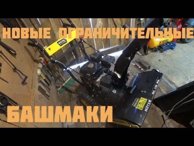 Делаю новые ограничительные башмаки на снегоуборщик HUTER. смотреть онлайн