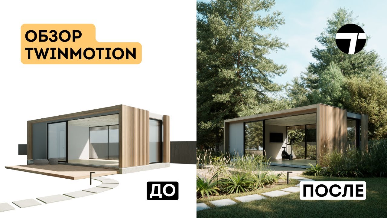 Обзор программы Twinmotion 2023. Как работать в Твинмоушен смотреть онлайн