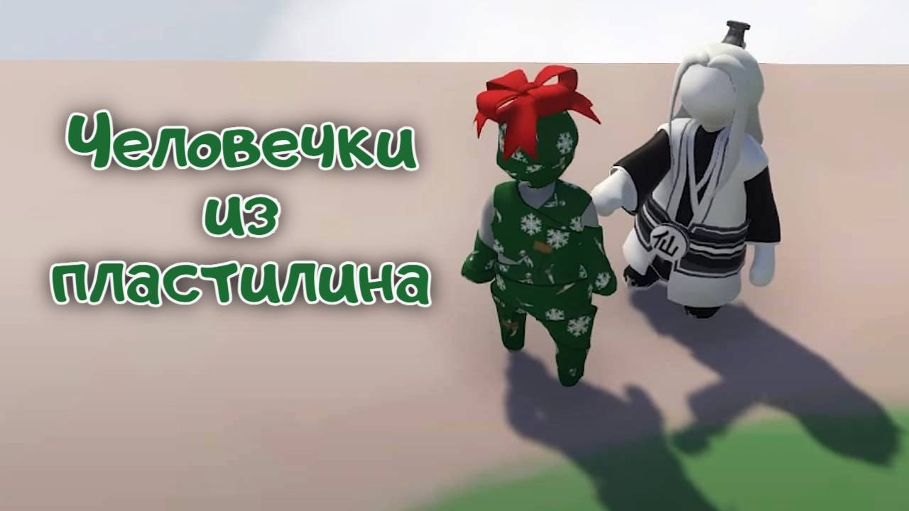 Головоломка с необычной физикой. Human: Fall Flat. КООП. смотреть онлайн