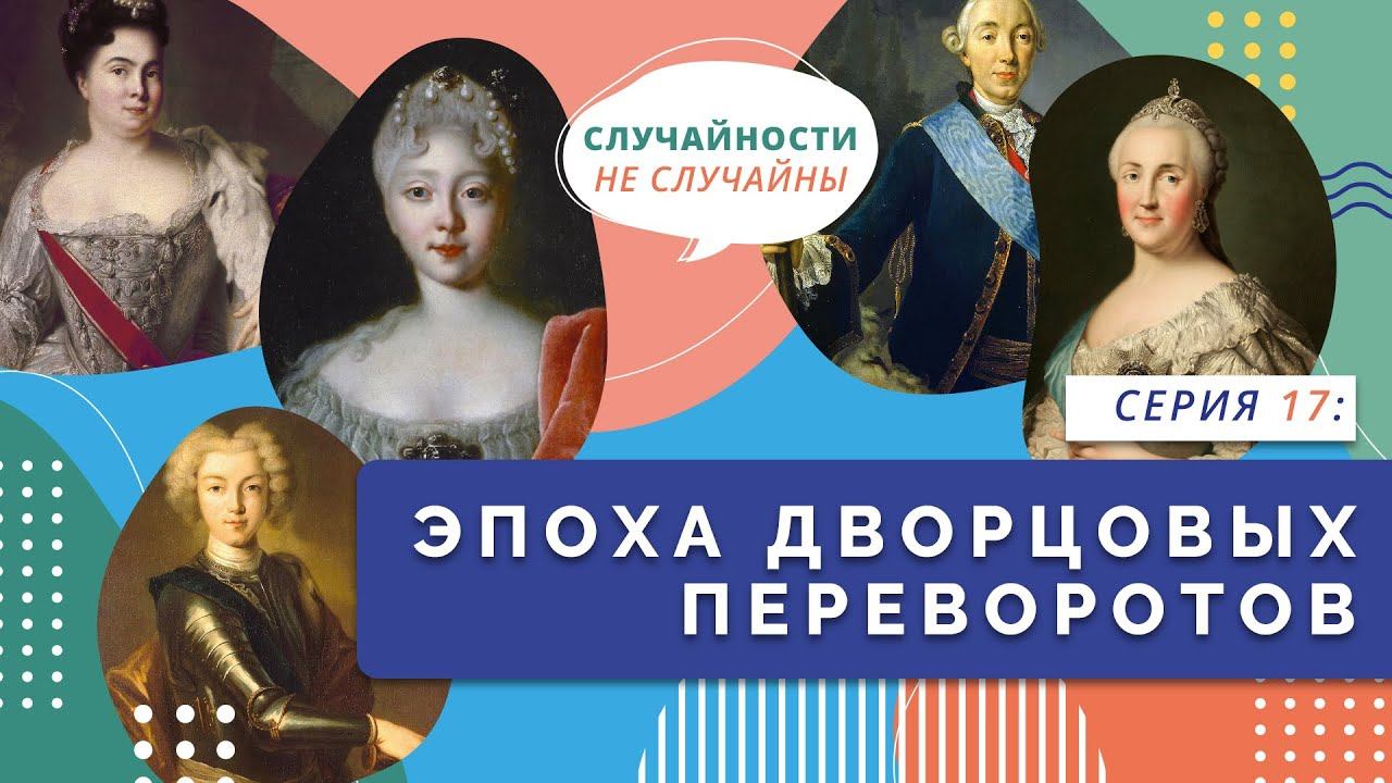 Эпоха дворцовых переворотов | Серия 17
