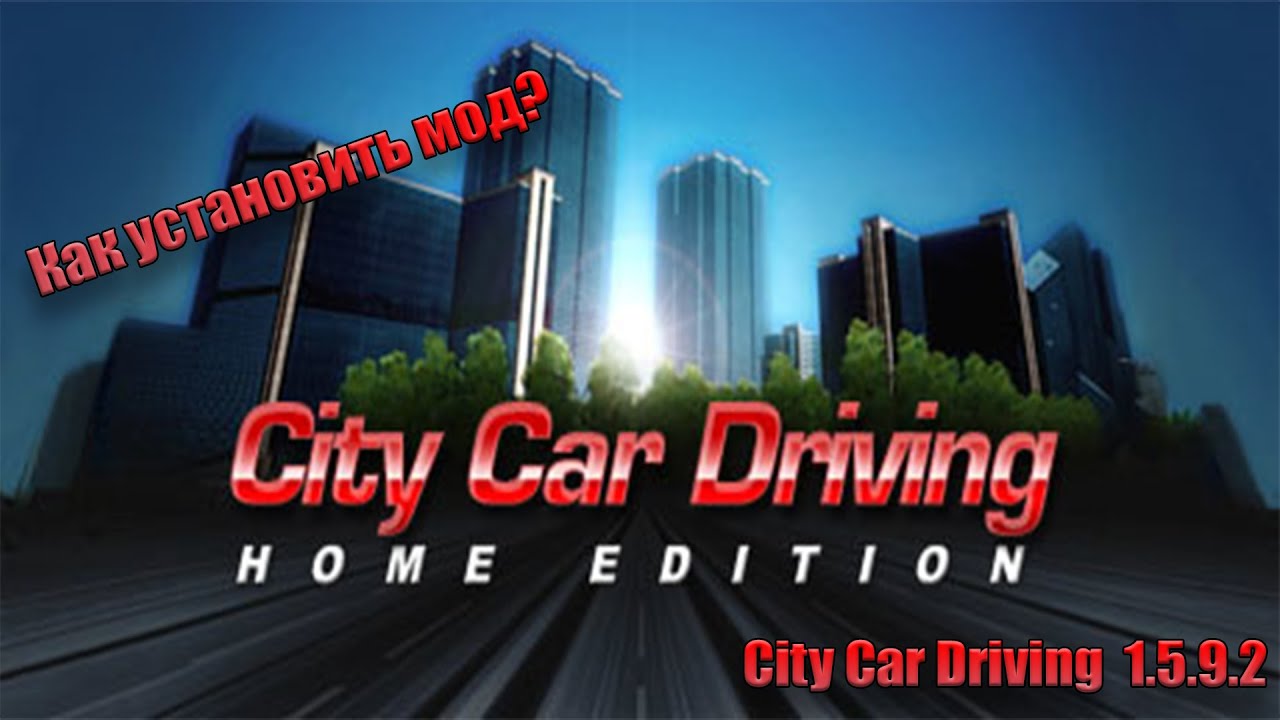 Как установить мод на city car driving 1.5.9.2? смотреть онлайн