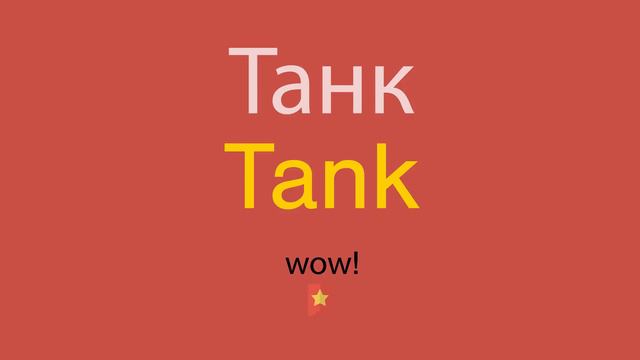 Танк по-английски смотреть онлайн