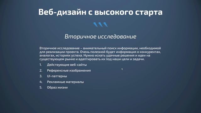 ВЕБ-ДИЗАЙН С ВЫСОКОГО СТАРТА | #2 Исследование и поиск идей смотреть онлайн