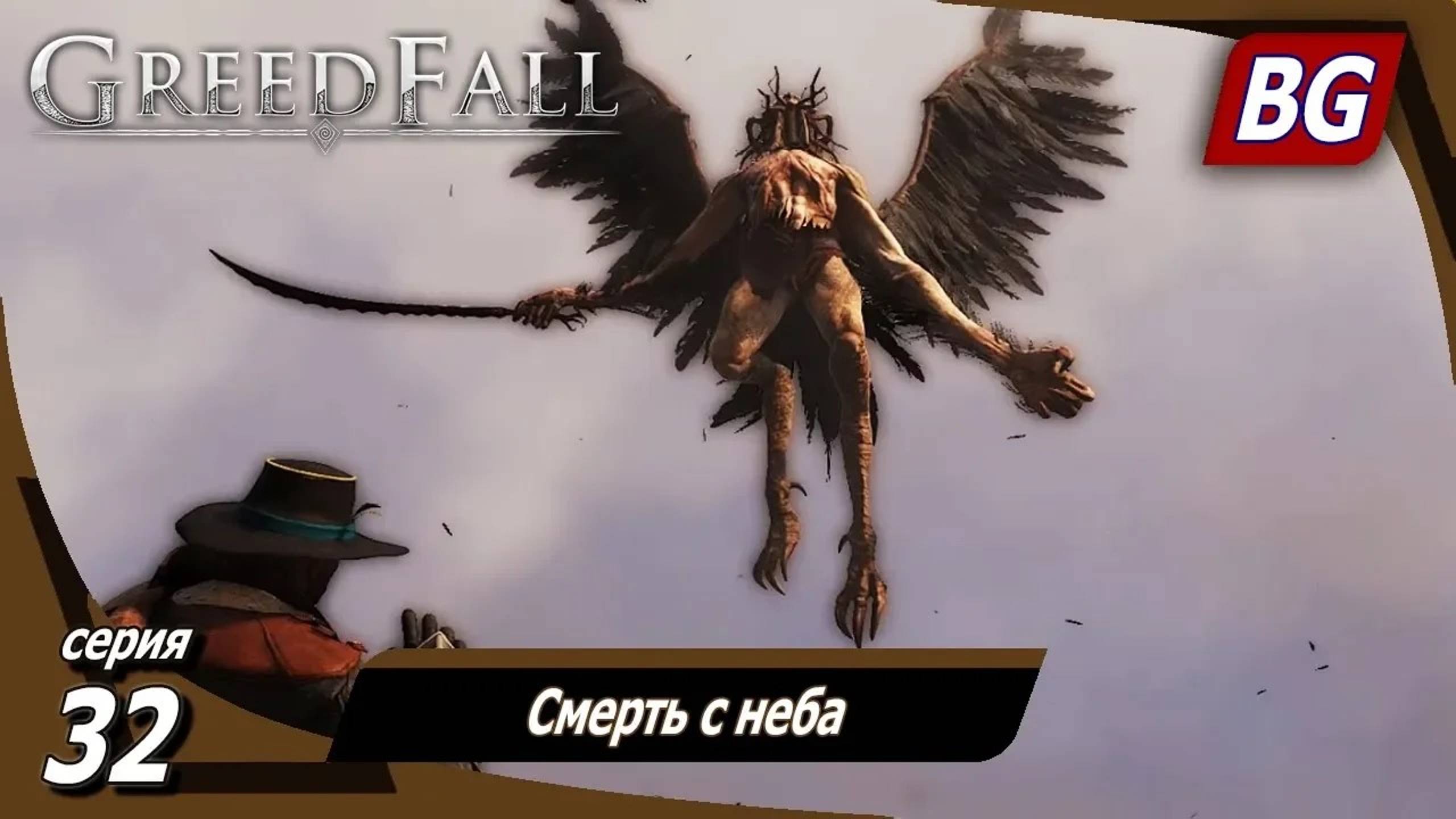 GREEDFALL ➤ Прохождение №32 ➤ Смерть с неба