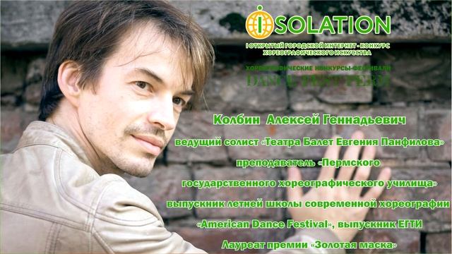 Жюри ISOLATION 2020 Колбин Алексей Геннадьевич смотреть онлайн