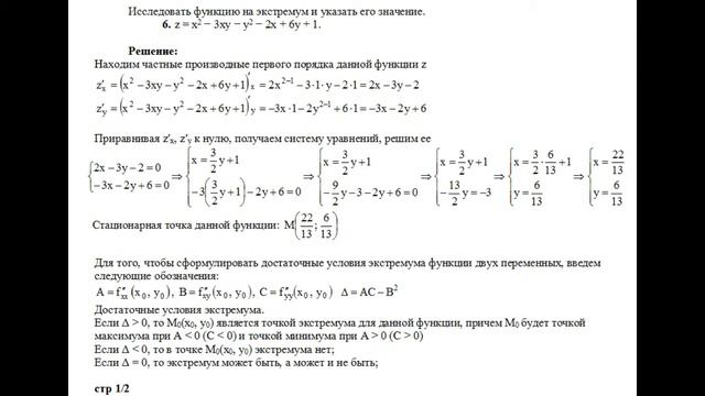 Решение, исследовать функцию на экстремум и указать его значение z=x2−3xy−y2−2x+6y+1. смотреть онлайн