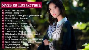 КАЗАХСКАЯ МУЗЫКА 2020 - скачать музыку казакша бесплатно Казахские Песни Казакские 2020