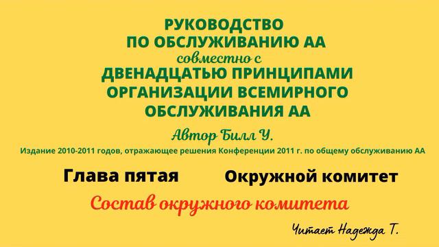 42. Состав окружного комитета. РУКОВОДСТВО ПО ОБСЛУЖИВАНИЮ АА. Глава 5 смотреть онлайн