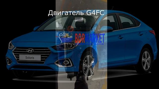 "BORMARKET": Поставка двигателей Hyundai Solaris\Kia Rio,G4FC,G4KD смотреть онлайн
