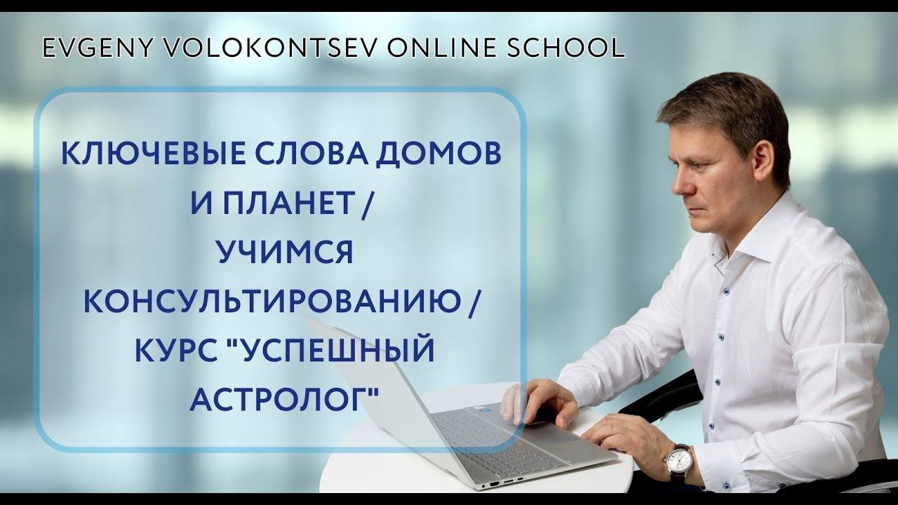 Ключевые слова домов и планет/Учимся консультированию/курс "УСПЕШНЫЙ АСТРОЛОГ" смотреть онлайн