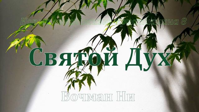 "Святой Дух" Вочман Ни смотреть онлайн
