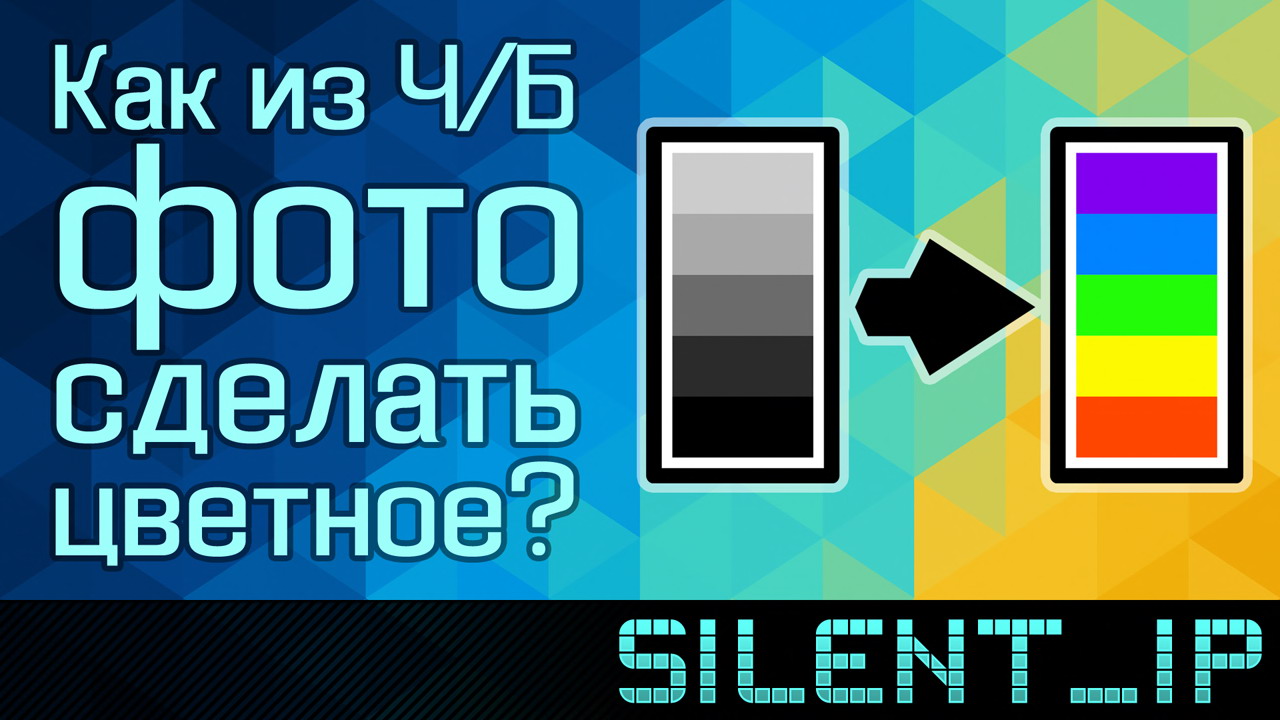 Как из чёрно-белого фото сделать цветное? смотреть онлайн