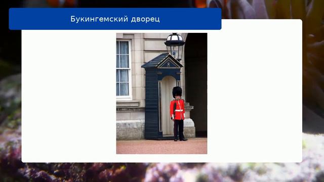 Букингемский дворец смотреть онлайн