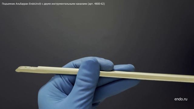 Подъемник Альбарран с двумя инструментальными каналами (арт. 4800-62), производства МНПО Эндомедиум смотреть онлайн
