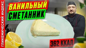 Ванильный сметанник — рецепт вкусной выпечки в мультиварке
