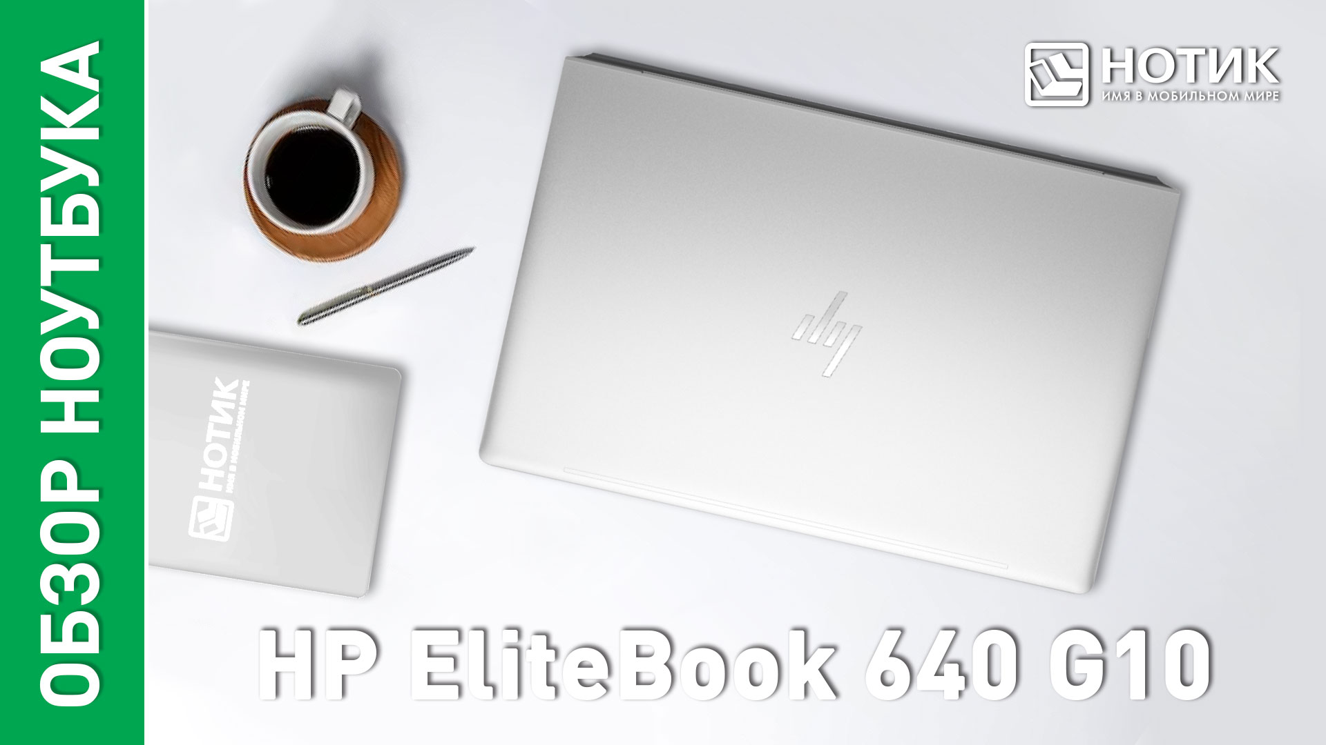 Обзор и тесты бизнес-ноутбука HP EliteBook 640 G10 смотреть онлайн