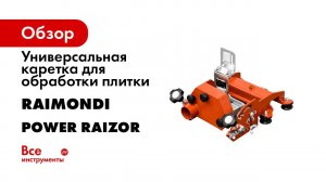 Плиткорез для крупноформатной плитки