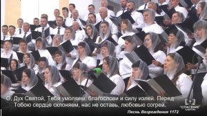 О Дух Святой, Тебя умоляем / Песня