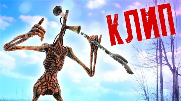 Сиреноголовый Песня Клип / Erik Show