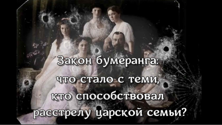 Закон бумеранга: что стало с теми, кто способствовал расстрелу царской семьи? смотреть онлайн